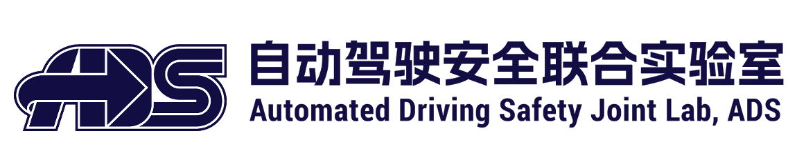 自动驾驶安全联合实验室
