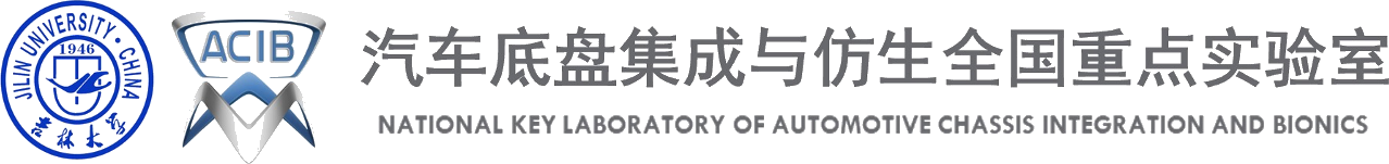 汽车底盘集成与仿生全国重点实验室